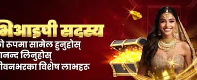 आजै आफ्नो बोनस पाउनुहोस्